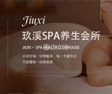 玖溪SPA养生会所