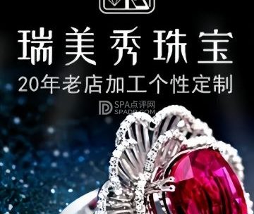 瑞美秀珠宝加工个性定制