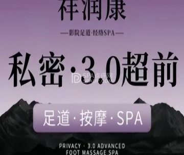 祥润康影院足道.经络spa（上地七街店）