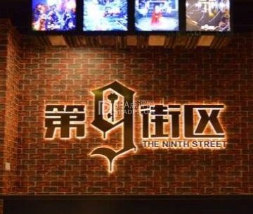 第九街区沉浸密室（天通苑店）