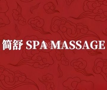 简舒SPA·MASSAGE（金融街白塔店）