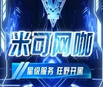 米可网咖