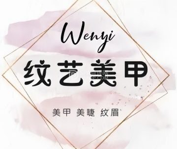 纹艺美甲（延庆环球新意店）