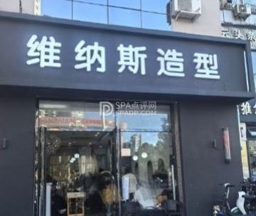 维纳斯造型（鼓楼东大街店）