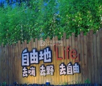 自由地派对露营