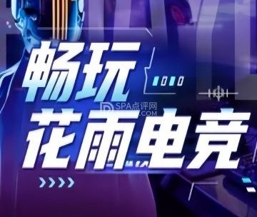 花雨电竞.网咖