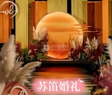 苏笛婚礼策划