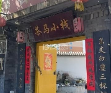 茶马小栈