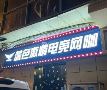蓝色激情电竞网咖