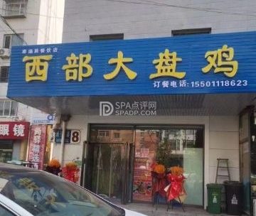 西部大盘鸡（消防队店）