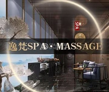 逸梵SPA. Massage