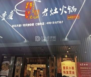 重庆鲜货老灶火锅（动物园店）