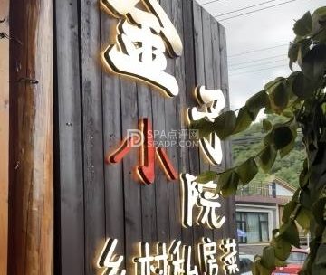 金子小院