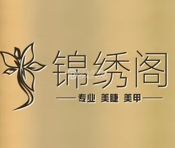 锦绣阁专业美睫美甲