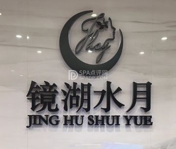 镜湖水月（金宝汇店）