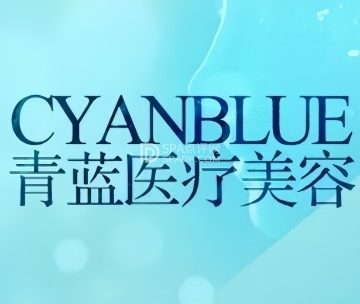青蓝医疗美容