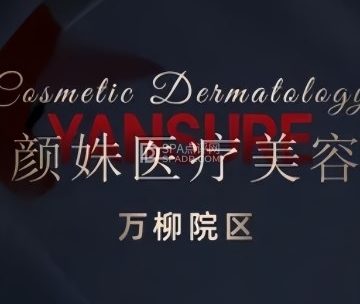 颜姝医疗美容（万柳院区）