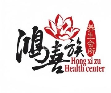 鸿喜族·Spa柔式养生会所