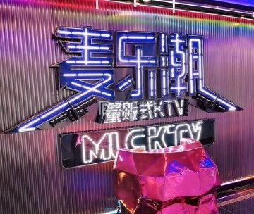 麦乐潮量贩式KTV