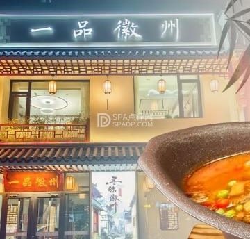 一品徽州（兴华园店）