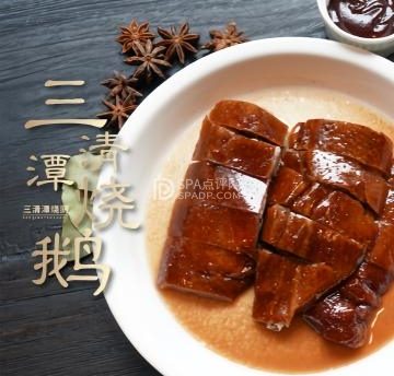 三清潭烧鹅（太古里店）