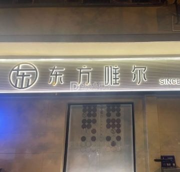 东方唯尔HAIR SALON（石景山店）
