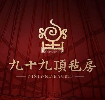 九十九顶毡房(清河店)