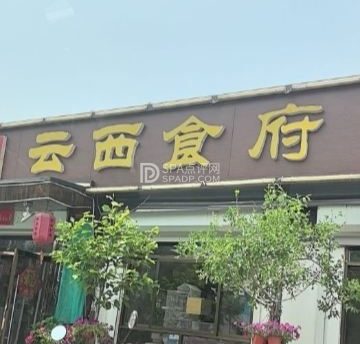 云西食府