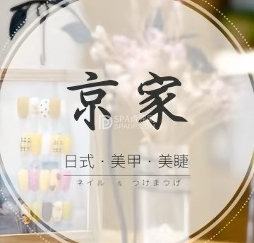 京家日式美甲美睫
