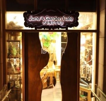 六月花园咖啡馆