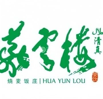 华云楼烧麦饭庄(站前路店)