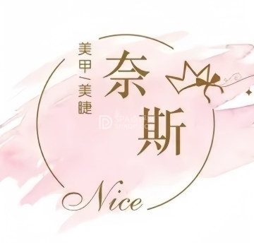 奈斯美甲美睫(富民街店)