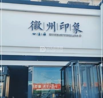 徽州印象(车站路店)