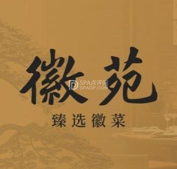徽苑·臻选徽菜（通州万象汇店）