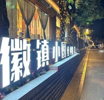 徽镇小厨（石景山·模式口店）