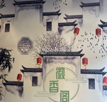 徽香阁（梧桐苑店）