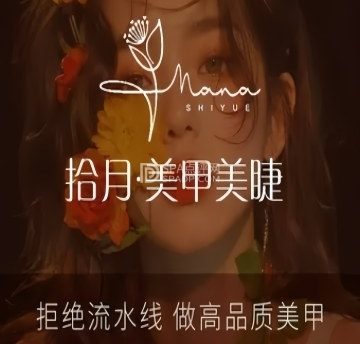 拾月.美甲美睫（长阳店）
