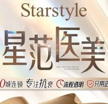 星范医疗美容（北京院）