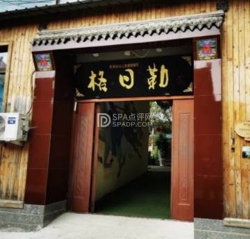 格日勒特色蒙餐