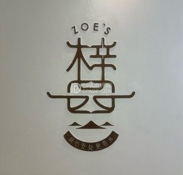 ZOE·S梓园