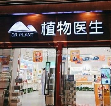 植物医生(前门大街店)