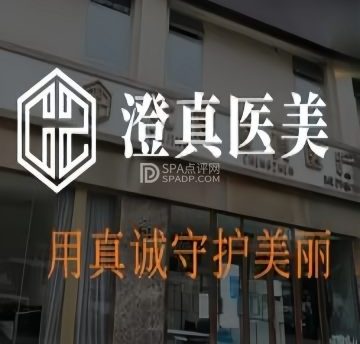 澄真医疗美容·科技塑形中心（望京店）