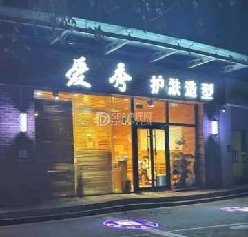 爱秀造型(酒仙桥店)
