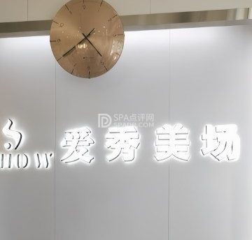 爱秀造型(文华路店)