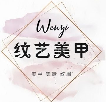 纹艺美甲(延庆环球新意店)