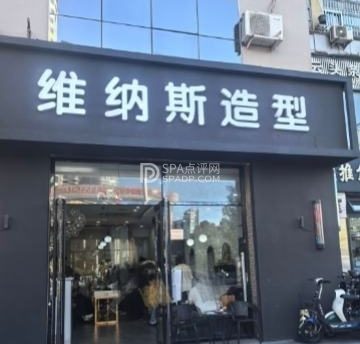 维纳斯造型（鼓楼东大街店）