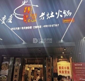 重庆鲜货老灶火锅(动物园店)