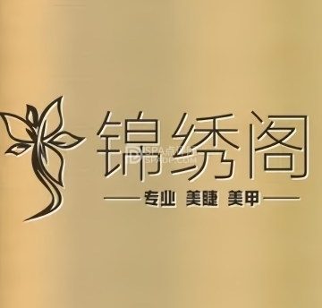 锦绣阁专业美睫美甲