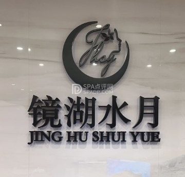 镜湖水月（金宝汇店）