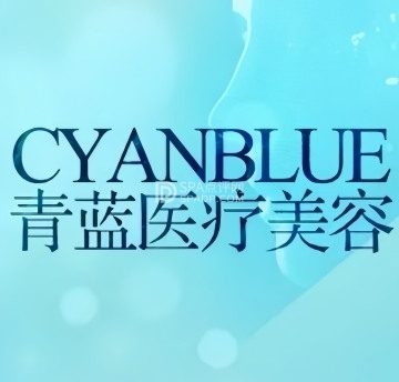 青蓝医疗美容
